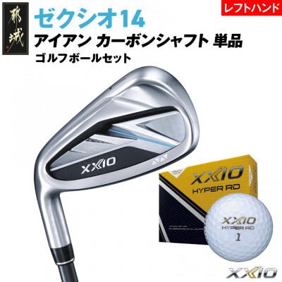 ふるさと納税 都城市 ゼクシオ14アイアンレフトハンドモデルカーボンシャフト単品[SW/R]ボールセット[複数個口で配送]