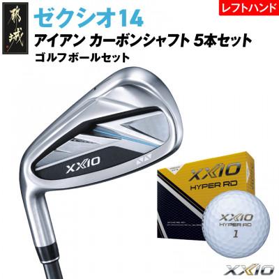 ふるさと納税 都城市 ゼクシオ14アイアンレフトハンドモデルカーボンシャフト5本セット[R]ボールセット[複数個口で配送]