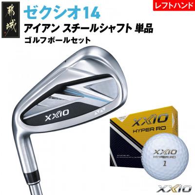 ふるさと納税 都城市 ゼクシオ14アイアンレフトハンドモデルスチールシャフト単品[SW/R]ボールセット[複数個口で配送]