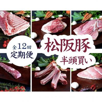 ふるさと納税 松阪市 [発送月固定定期便]松阪豚 半頭買い 毎月2.5キロ 松阪肉の街三重県松阪市のブランド豚肉全12回