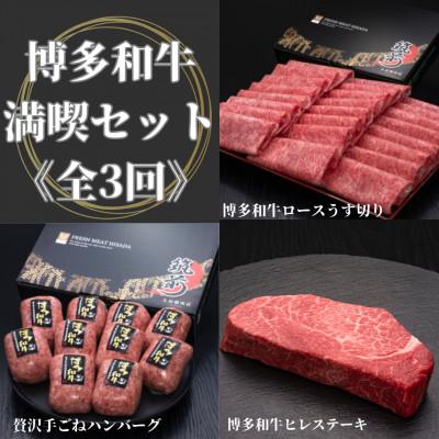 ふるさと納税 宇美町 [毎月定期便][博多和牛満喫セット]ロースうす切り・贅沢手ごねハンバーグ・ヒレステーキ 宇美町全3回