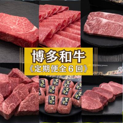 ふるさと納税 宇美町 [毎月定期便][博多和牛]博多和牛ヒレからロースまで!人気部位を味わう豪華定期便(宇美町)全6回