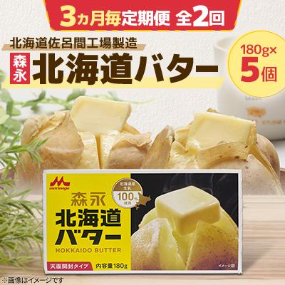 ふるさと納税 佐呂間町 [3ヵ月毎定期便]森永 北海道バター 180g×5個[佐呂間工場製造]全2回