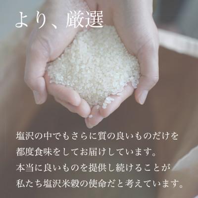 ふるさと納税 南魚沼市 【毎月定期便】南魚沼産コシヒカリ「塩沢地区限定」精米 2kg全6回の画像