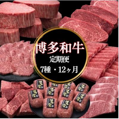 ふるさと納税 宇美町 [発送月固定定期便]博多和牛人気部位を毎月お届け!豪華定期便セット(宇美町)全12回