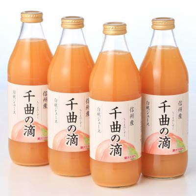 ふるさと納税 千曲市 【毎月定期便】信州産白桃ジュース 千曲の滴