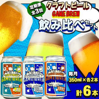 ふるさと納税 吉野ヶ里町 [毎月定期便]クラフトビール GAME BREW 3種 6本セット(3種×2本) 各350ml全3回