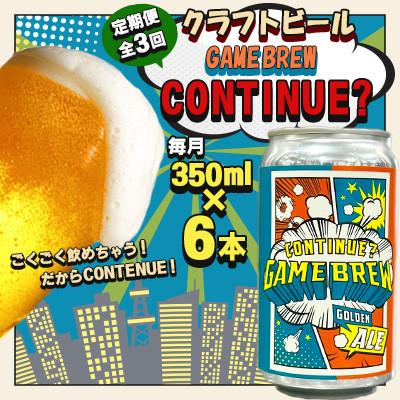 ふるさと納税 吉野ヶ里町 [毎月定期便]クラフトビール GAME BREW CONTINUE? 350ml×6本全3回