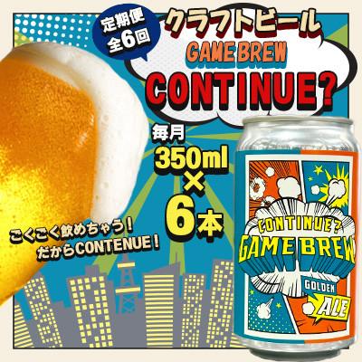 ふるさと納税 吉野ヶ里町 [毎月定期便]クラフトビール GAME BREW CONTINUE? 350ml×6本全6回