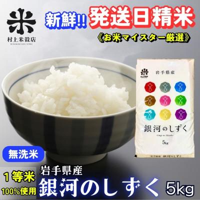ふるさと納税 盛岡市 [毎月定期便][特A7年連続受賞中]盛岡市産銀河のしずく 無洗米 5kg全8回