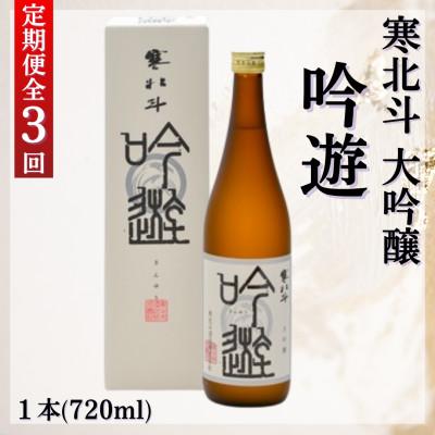 ふるさと納税 嘉麻市 [毎月定期便]寒北斗 大吟醸 吟遊 720ml全3回