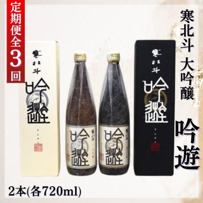 ふるさと納税 嘉麻市 [毎月定期便]寒北斗 大吟醸セット (720ml×各1本)全3回