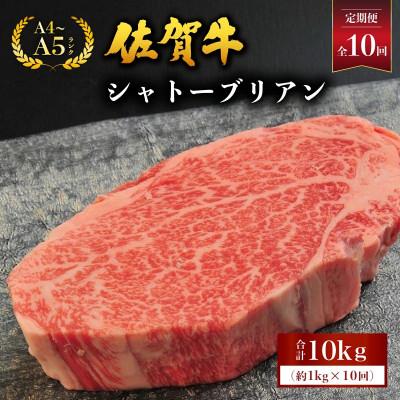 ふるさと納税 大町町 [毎月定期便]佐賀牛シャトーブリアン 約1kg(大町町)全10回