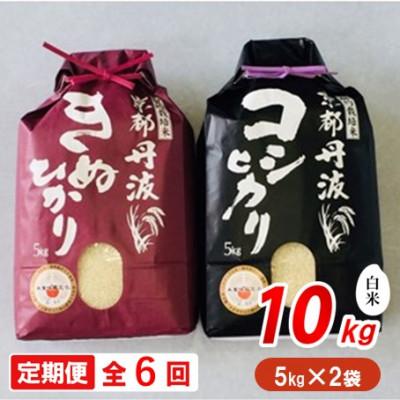 ふるさと納税 南丹市 [毎月定期便]契約栽培米 京都丹波産こしひかり100%(5kg)・きぬひかり100%(5kg)全6回