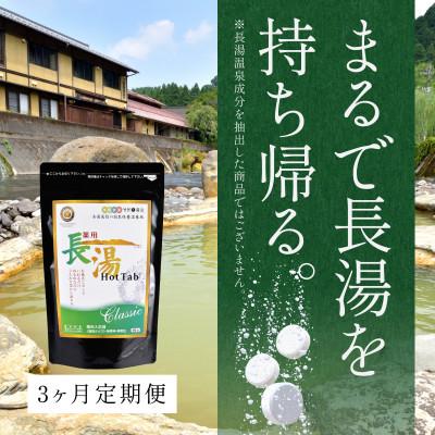 ふるさと納税 竹田市 [毎月定期便]炭酸泉入浴剤 長湯ホットタブClassic 90錠入全3回