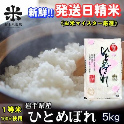 ふるさと納税 盛岡市 [毎月定期便]盛岡市産ひとめぼれ 5kg 1等米100%のお米マイスター厳選米全2回