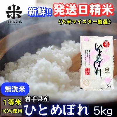 ふるさと納税 盛岡市 [毎月定期便]盛岡市産ひとめぼれ 5kg[無洗米]☆1等米100%のお米マイスター厳選米☆全2回