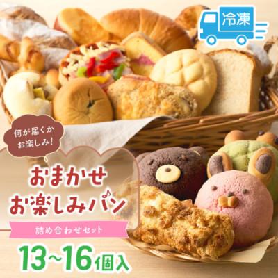 ふるさと納税 京丹後市 [2ヵ月毎定期便]おまかせお楽しみパン詰め合わせセット(13〜16個) 無添加 冷凍パン全3回