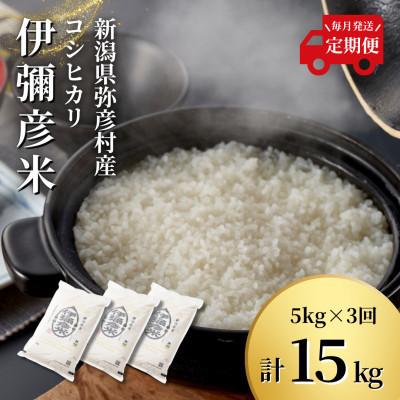ふるさと納税 弥彦村 [毎月定期便]特別栽培米コシヒカリ「伊彌彦米」(精米)5kg全3回
