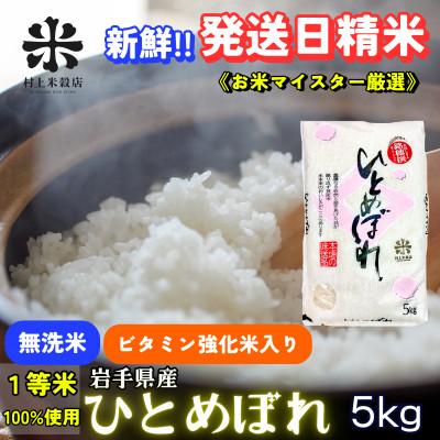 ふるさと納税 盛岡市 [毎月定期便]盛岡市産ひとめぼれ[ビタミン強化米入り 無洗米] 5kg全2回