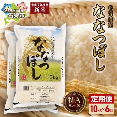 ふるさと納税 石狩市 [毎月定期便][令和7年度産]特Aランク北海道産 ななつぼし 精米 10kg(5kg×2袋)全6回
