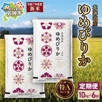 ふるさと納税 石狩市 [毎月定期便][令和7年度産]特Aランク北海道産 ゆめぴりか 精米 10kg(5kg×2袋)全6回
