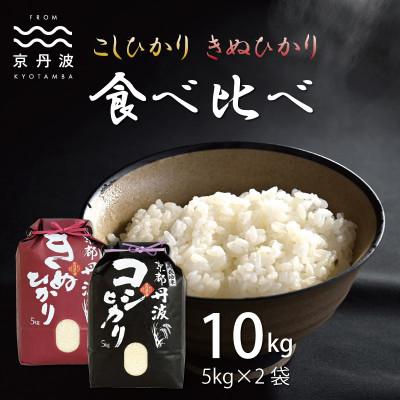 ふるさと納税 京丹波町 [毎月定期便]京丹波こしひかり・きぬひかり各5kg食べ比べセット 京都産 精米全3回