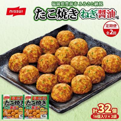 ふるさと納税 豊前市 [毎月定期便]ニッスイたこ焼きねぎ醤油味計32個 16個入×2袋手軽に本格的な味わい(豊前市)全2回