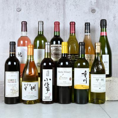 ふるさと納税 甲州市 [発送月固定定期便]甲州市産クラシックワイン定期便12本(KSB) G5-610全12回