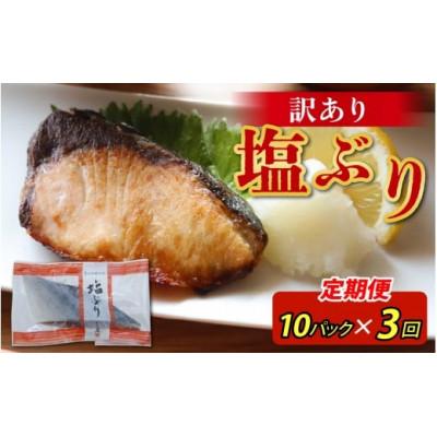 ふるさと納税 滑川市 [毎月定期便][訳あり]塩ぶり 切り身 約60g×10パック全3回