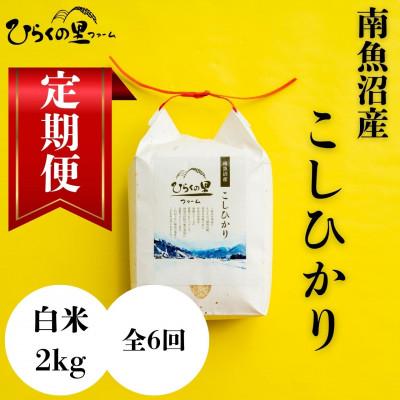 ふるさと納税 南魚沼市 [毎月定期便]もっちり甘い!南魚沼産コシヒカリ 白米2kg ひらくの里ファーム全6回