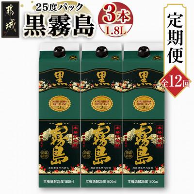 ふるさと納税 都城市 [発送月固定定期便]黒霧島25度1.8Lパック×3本セット全12回