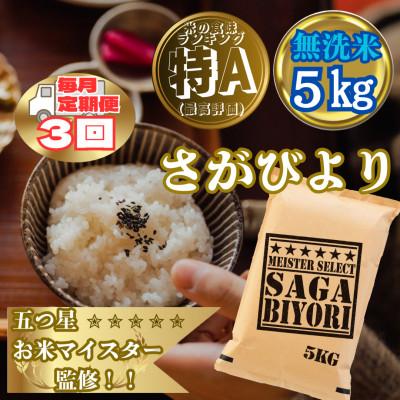 ふるさと納税 大町町 [毎月定期便][無洗米]さがびより5kg(大町町)全3回