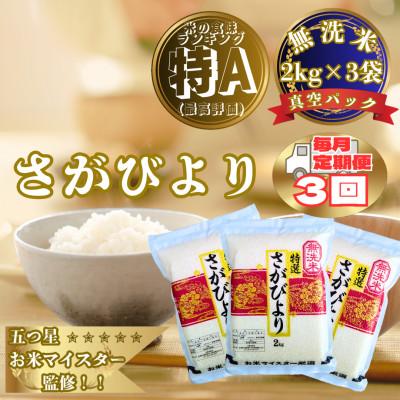 ふるさと納税 大町町 [毎月定期便][無洗米]さがびより(真空パック)2kg×3袋(大町町)全3回