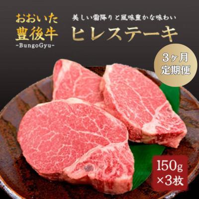 ふるさと納税 竹田市 [毎月定期便]おおいた豊後牛ヒレステーキ 約150g×3枚全3回