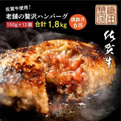 ふるさと納税 多久市 [発送月固定定期便]老舗の贅沢ハンバーグ12個入り150g×12個(合計1.8kg) 偶数月全6回