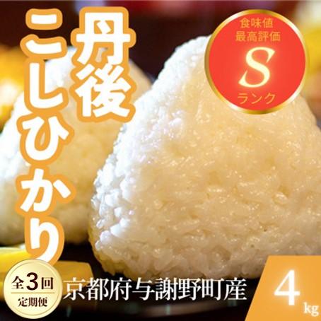 ふるさと納税 与謝野町 【毎月定期便】京都府与謝野町産 丹後コシヒカリ 精米4kg　もちもちとした食感が特徴のお米全3回 | 