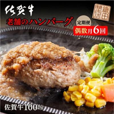 ふるさと納税 多久市 [発送月固定定期便]老舗の佐賀牛100%ハンバーグ150g×10個(1.5kg) 偶数月全6回