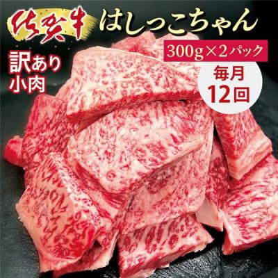 ふるさと納税 多久市 [毎月定期便]老舗の佐賀牛小肉はしっこちゃん 300g×2パック(合計600g)全12回