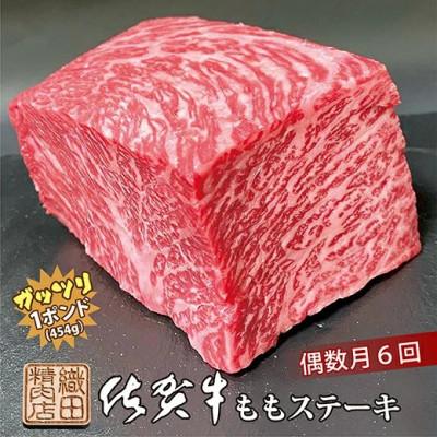 ふるさと納税 多久市 [発送月固定定期便]老舗の佐賀牛がっつりステーキ 1ポンド(454g) 偶数月全6回