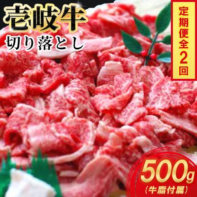 ふるさと納税 壱岐市 [毎月定期便]壱岐牛切り落とし 500g×1パック全2回