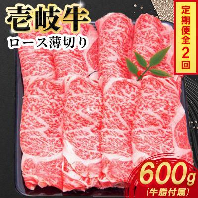 ふるさと納税 壱岐市 [毎月定期便]壱岐牛ロース薄切り 600g×1パック全2回
