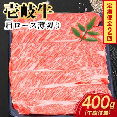 ふるさと納税 壱岐市 [毎月定期便]壱岐牛肩ロース薄切り 400g×1パック全2回