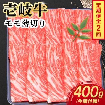 ふるさと納税 壱岐市 [毎月定期便]壱岐牛モモ薄切り 400g×1パック全2回
