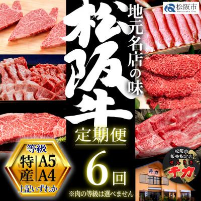 ふるさと納税 松阪市 [毎月定期便]松阪牛定期便 贅沢コース全6回