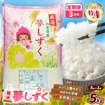 ふるさと納税 基山町 [毎月定期便]夢しずく 5kg (1袋)全3回