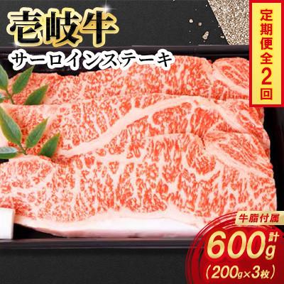 ふるさと納税 壱岐市 [毎月定期便]壱岐牛サーロインステーキ 200g×3枚全2回