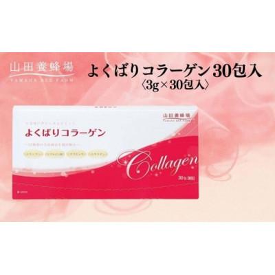 ふるさと納税 鏡野町 [毎月定期便]よくばりコラーゲン30包入 3g×30包入 (28335)[006-a102]全3回
