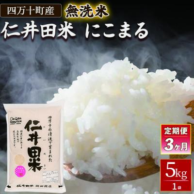 ふるさと納税 四万十町 [毎月定期便]四万十町産 無洗米「にこまる」 5kg全3回