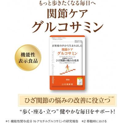 ふるさと納税 鏡野町 [毎月定期便]関節ケア グルコサミン(28302)[機能性表示食品]山田養蜂場全3回